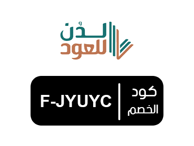 كود خصم لدن للعود الجديد