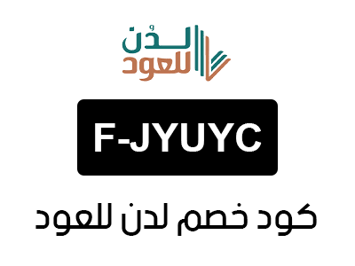 كود خصم لدن للعود