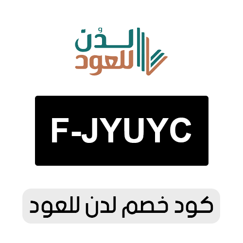 كود خصم لدن للعود 2026 الفعال اليوم