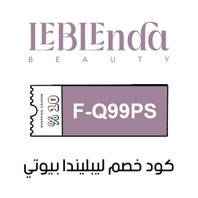 كود خصم ليبليندا بيوتي الجديد