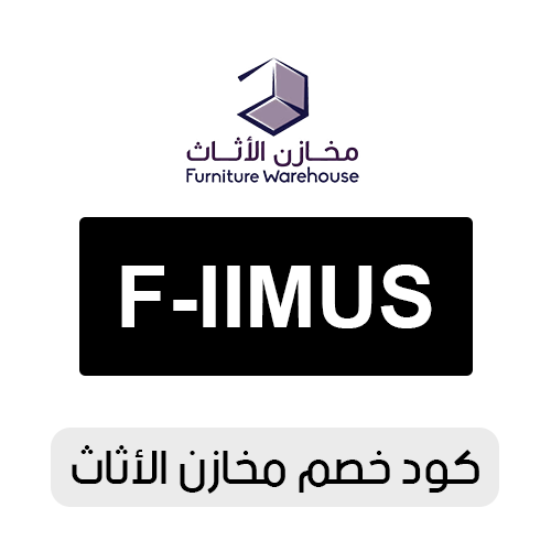 كود خصم مخازن الأثاث 2026 الفعال اليوم