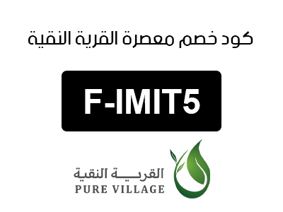 كود خصم معصرة القرية النقية