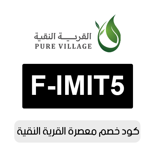 كود خصم معصرة القرية النقية 2026 الفعال اليوم