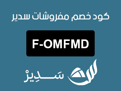 كود خصم مفروشات سدير السعودية