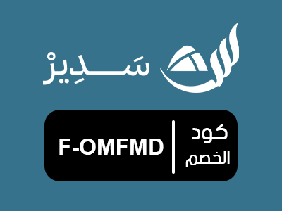 كود خصم مفروشات سدير