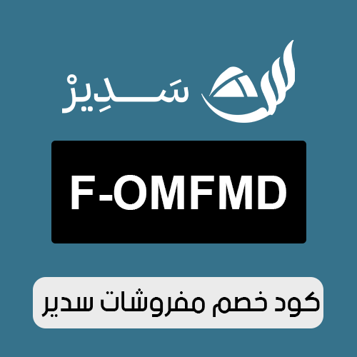 كود خصم مفروشات سدير 2026 الفعال اليوم