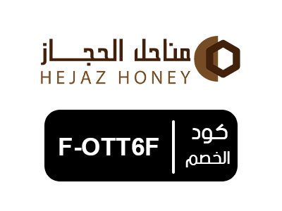 كود خصم مناحل الحجاز للعسل الحصري