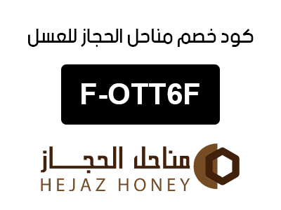 كود خصم مناحل الحجاز للعسل