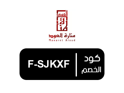 كود خصم منارة العود الجديد