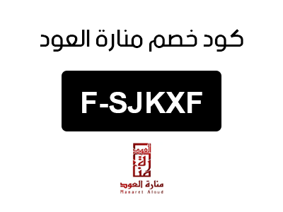 كود خصم منارة العود السعودية