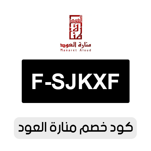 كود خصم منارة العود 2026 الفعال اليوم