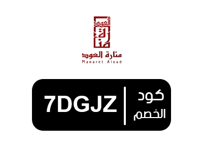 كود خصم منارة العود