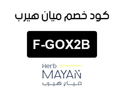 كود خصم ميان هيرب السعودية