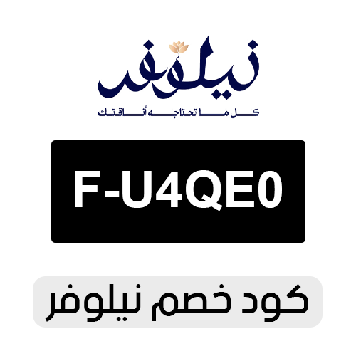 كود خصم نيلوفر 2026 الفعال اليوم