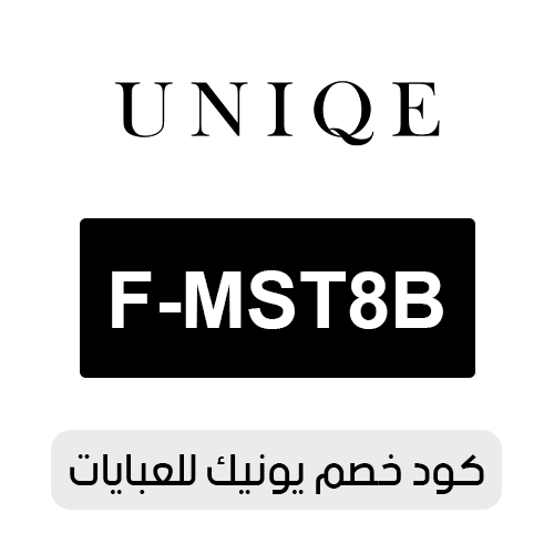 كود خصم يونيك للعبايات 2026 الفعال اليوم