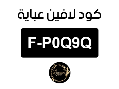 كود لافين عبابة