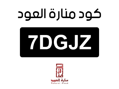 كود منارة العود