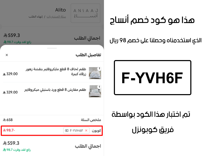 دليل الخصم من صفحة إتمام الطلب في موقع انساج، يظهر بوضوح فاعلية كود خصم انساج F-YVH6F وتوفير مبلغ 98 ريال