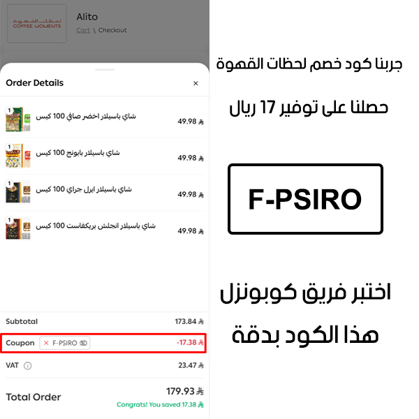 هذا الإثبات يؤكد نجاح استخدام كوبون لحظات القهوة عند الدفع في موقع لحظات القهوة الرسمي، مما وفر علينا مبلغ 17 ريال سعودي