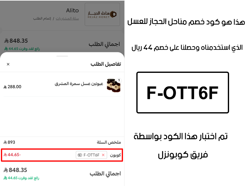صورة من سلة الشراء في مناحل الحجاز للعسل تؤكد تفعيل كود خصم مناحل الحجاز للعسل F-OTT6F بنجاح، وخصم إضافي قدره 44 ريال من السعر الأصلي