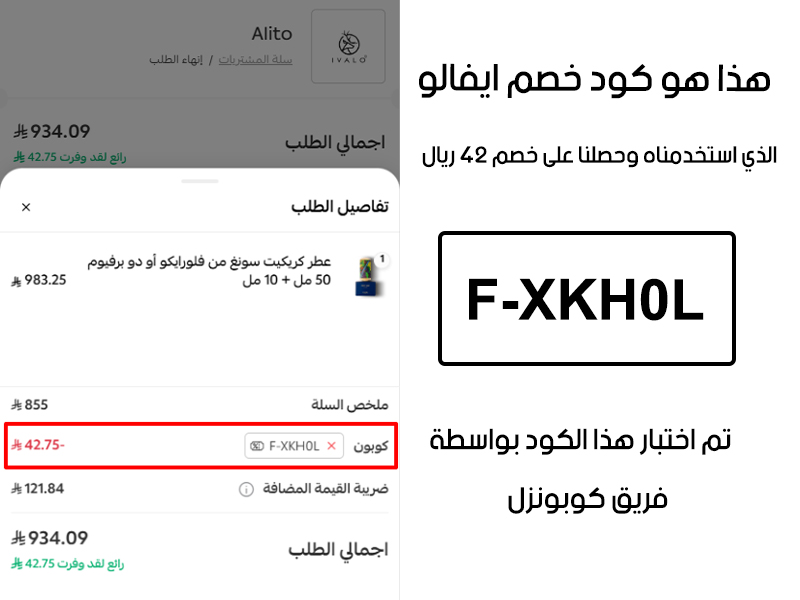 لقطة شاشة من واقع تجربتنا الشرائية ببراند ايفالو، استعملنا كود خصم ايفالو F-XKH0L والنتيجة خصم 42 كما هو ظاهر
