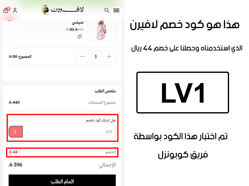 دليل الخصم من صفحة إتمام الطلب في موقع لافيرن للعطور، يظهر بوضوح فاعلية كود خصم لافيرن LV1 وتوفير مبلغ 44 ريال سعودي