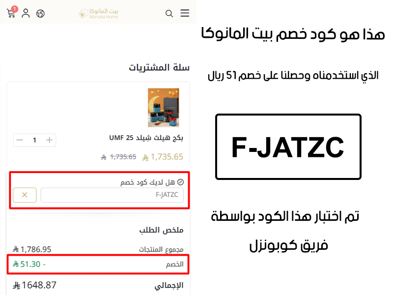 لقطة شاشة من واقع تجربتنا الشرائية ببراند بيت المانوكا، استعملنا كود خصم بيت المانوكا F-JATZC والنتيجة خصم 51 ريال سعودي كما هو ظاهر