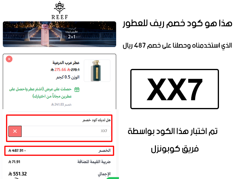 صورة من سلة الشراء في ريف للعطور تؤكد تفعيل كود خصم ريف للعطور XX7 بنجاح، وخصم إضافي قدره 487 ريال سعودي من السعر الأصلي
