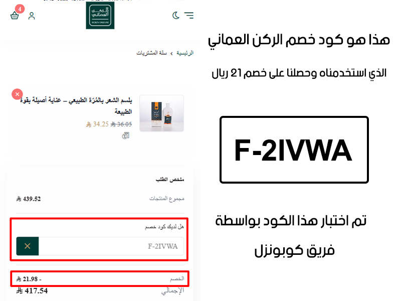 لقطة شاشة من واقع تجربتنا الشرائية ببراند الركن العماني، استعملنا كود خصم الركن العماني F-2IVWA والنتيجة خصم 21 ريال سعودي كما هو ظاهر