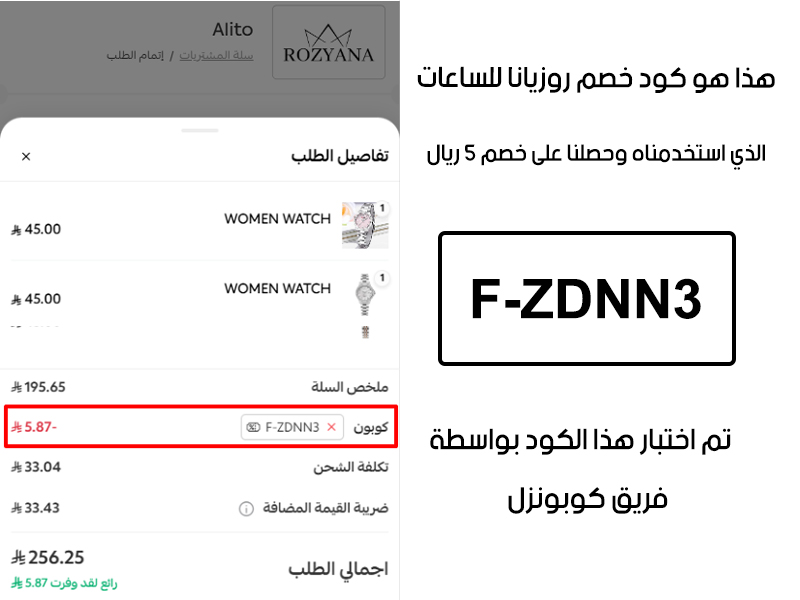 هذا الإثبات يؤكد نجاح استخدام كود خصم Rozyana F-ZDNN3 عند الدفع في موقع روزيانا للساعات الرسمي، مما وفر علينا مبلغ 5 ريال سعودي