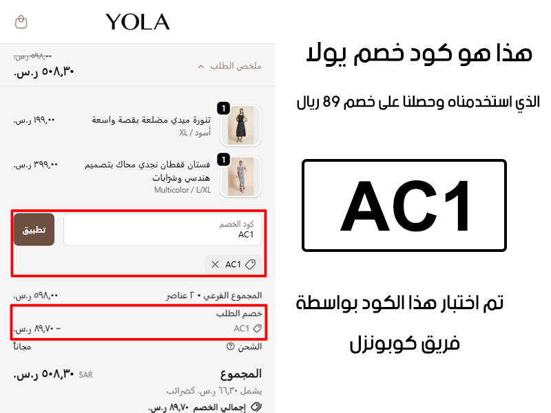 هذا الإثبات يؤكد نجاح استخدام كود خصم يولا AC1 عند الدفع في موقع يولا الرسمي، مما وفر علينا مبلغ 89 ريال سعودي