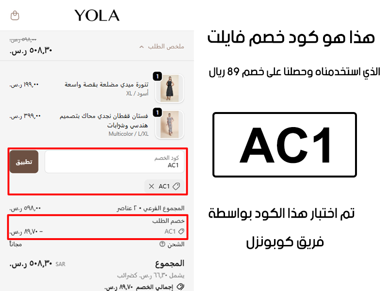 هذا الإثبات يؤكد نجاح استخدام كود خصم يولا AC1 عند الدفع في موقع يولا الرسمي، مما وفر علينا مبلغ 89 ريال سعودي