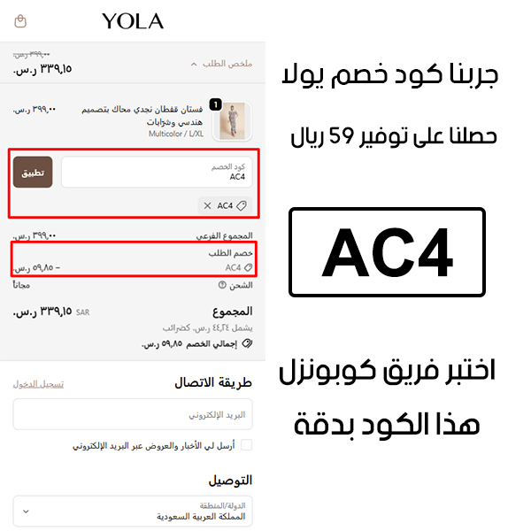 صورة من سلة الشراء في يولا تؤكد تفعيل كوبون يولا AC4 بنجاح، وخصم إضافي قدره 59 ريال من السعر الأصلي