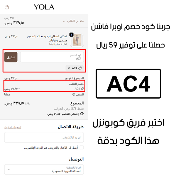 صورة من سلة الشراء في يولا تؤكد تفعيل كوبون يولا AC4 بنجاح، وخصم إضافي قدره 59 ريال من السعر الأصلي
