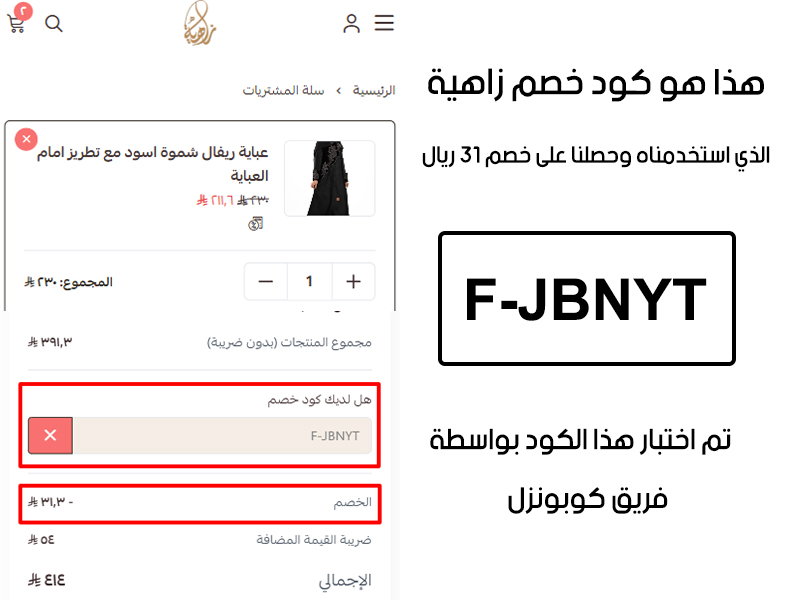 لقطة شاشة من واقع تجربتنا الشرائية ببراند زاهية للعبايات، استعملنا كود خصم زاهية للعبايات F-JBNYT والنتيجة خصم 31 ريال كما هو ظاهر