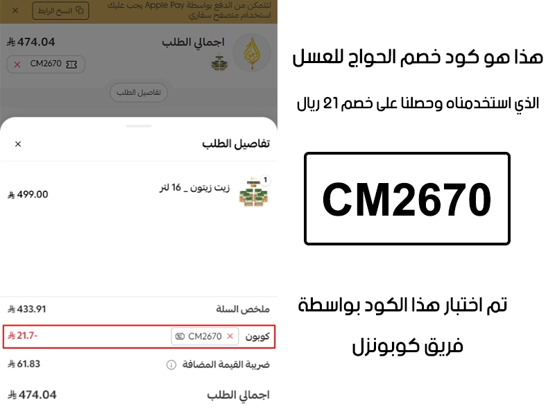 الـ Proof هنا يوثق تجربة تفعيل حقيقية داخل موقع الحواج للعسل، أضفنا المنتجات للسلة واستخدمنا كود خصم الحواج CM2670 فظهر التوفير مباشرة بقيمة 21 ريال سعودي