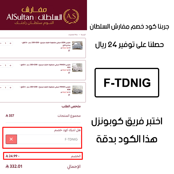 صورة من سلة الشراء في مفارش السلطان تؤكد تفعيل كوبون مفارش السلطان F-TDNIG بنجاح، وخصم إضافي قدره 24 ريال من السعر الأصلي