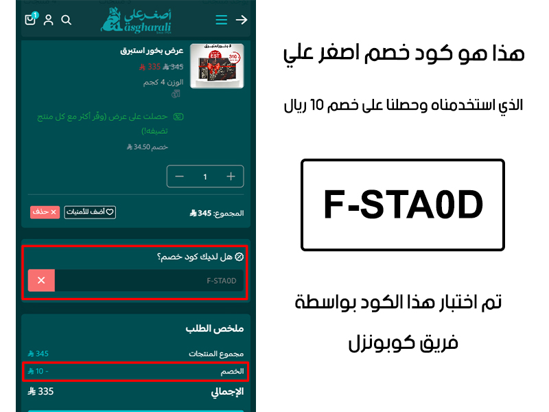 دليل الخصم من صفحة إتمام الطلب في موقع اصغر علي ، يظهر بوضوح فاعلية كود خصم اصغر علي F-STA0D وتوفير مبلغ المبلغ اللي في الصورة 10 ريال