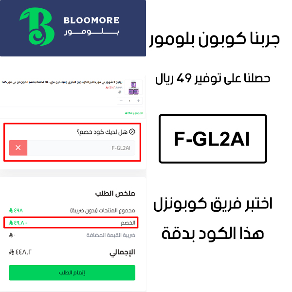 لقطة شاشة توثق لحظة تفعيل كوبون بلومور F-GL2AI في خانة الدفع ببراند بلومور، ونجاح الحصول على خصم 49 ريال سعودي
