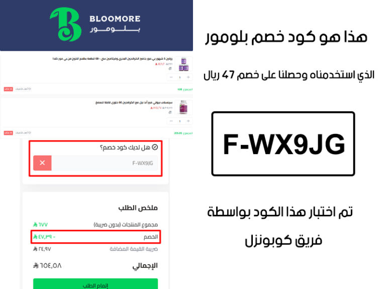 دليل إثبات تجربة فريق كوبونزل لكود خصم بلومور (F-WX9JG)