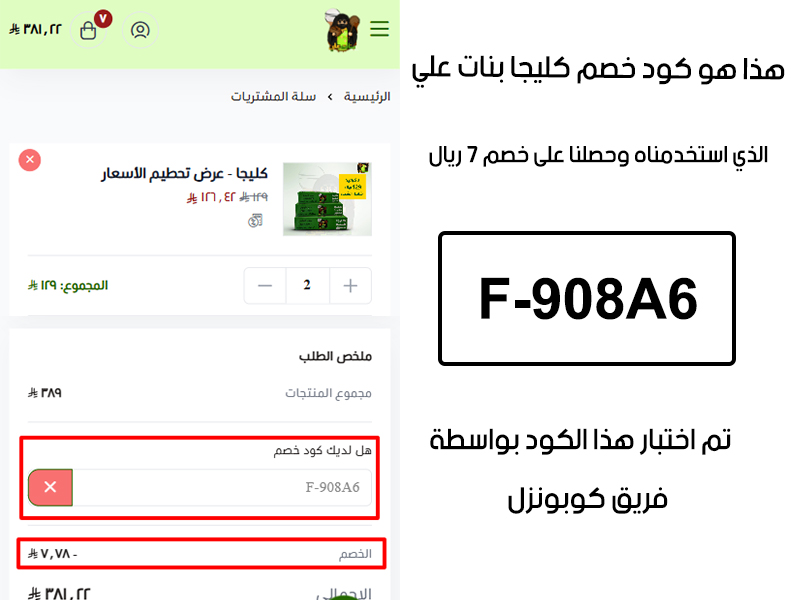 هذا الإثبات يؤكد نجاح استخدام كود خصم كليجا بنات علي F-908A6 عند الدفع في موقع كليجا بنات علي الرسمي، مما وفر علينا مبلغ 7 ريال