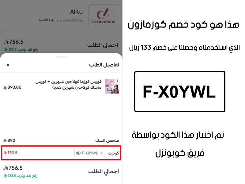دليل الخصم من صفحة إتمام الطلب في موقع كوزمازون، يظهر بوضوح فاعلية كوزمازون F-X0YWL وتوفير مبلغ 133 ريال سعودي