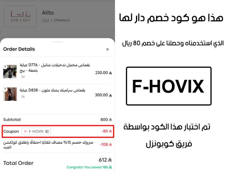 لقطة شاشة لتوثيق تجربة فريق كوبونزل لكود خصم عبايات دار لها