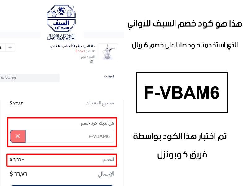 هذا الإثبات يؤكد نجاح استخدام كود خصم السيف للاواني F-VBAM6 عند الدفع في موقع السيف للاواني الرسمي، مما وفر علينا مبلغ 6 ريال
