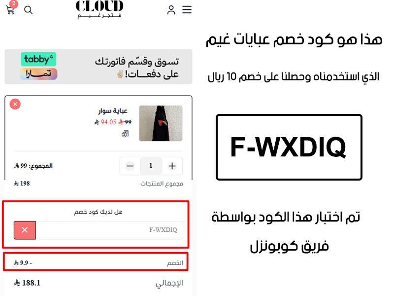 دليل الخصم من صفحة إتمام الطلب في موقع عبايات غيم، يظهر بوضوح فاعلية كود خصم عبايات غيم F-WXDIQ وتوفير مبلغ 10 ريال من اجمالي قيمة الطلب