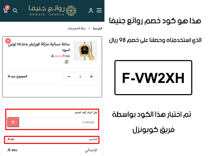 هذا الإثبات يؤكد نجاح استخدام كود خصم روائع جنيفا F-VW2XH عند الدفع في موقع روائع جنيفا الرسمي، مما وفر علينا مبلغ 98 ريال سعودي