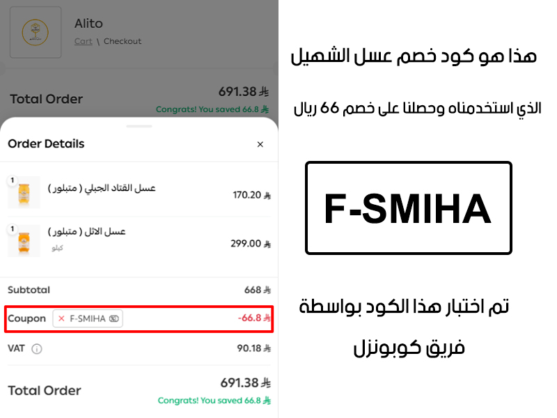 لقطة شاشة من واقع تجربتنا الشرائية ببراند عسل الشهيل، استعملنا كود خصم عسل الشهيل F-SMIHA والنتيجة خصم 66 ريال سعودي كما هو ظاهر