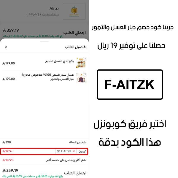 دليل الخصم من صفحة إتمام الطلب في موقع ديار العسل والتمور، يظهر بوضوح فاعلية كوبون ديار العسل والتمور F-AITZK وتوفير مبلغ 19 ريال سعودي