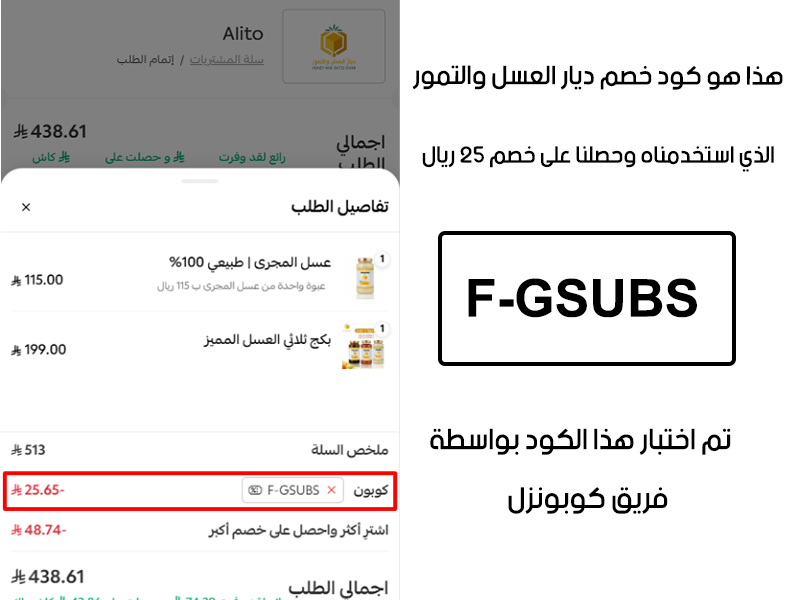 صورة من سلة الشراء في ديار العسل والتمور تؤكد تفعيل كود خصم كود خصم ديار العسل والتمور F-GSUBS بنجاح، وخصم إضافي قدره 25 ريال من السعر الأصلي