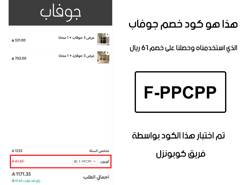 صورة من سلة المشتريات بموقع زيت جوفاب، تؤكد تفعيل كود خصم زيت جوفاب F-PPCPP بشكل صحيح، والنتيجة توفير 61 ريال سعودي كما هو موضح أمامكم